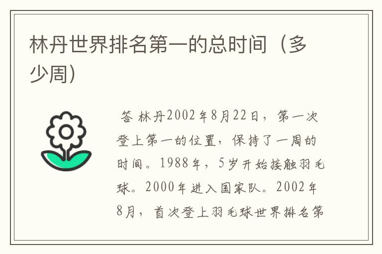 林丹世界排名第一的总时间(多少周)