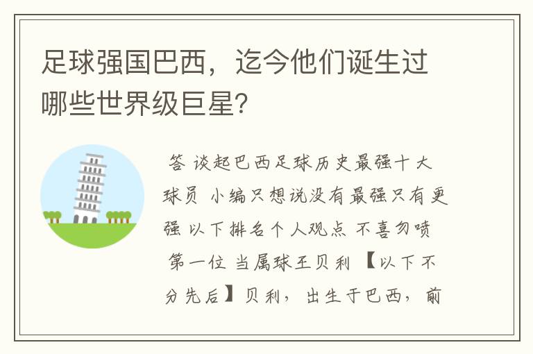 足球强国巴西,迄今他们诞生过哪些世界级巨星?