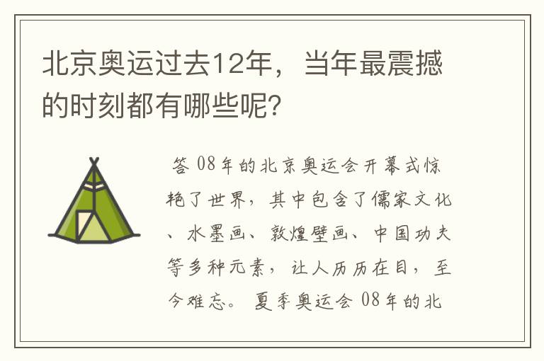 北京奥运过去12年,当年最震撼的时刻都有哪些呢?