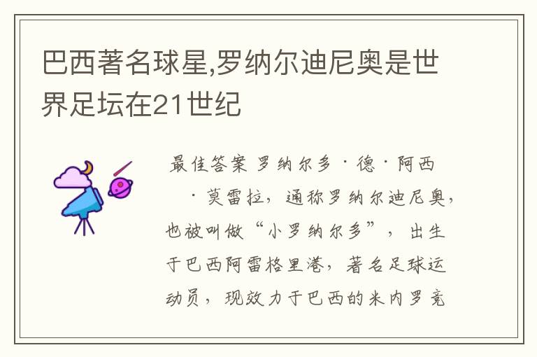 巴西著名球星,罗纳尔迪尼奥是世界足坛在21世纪