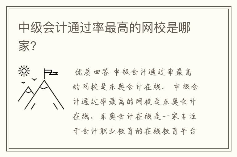 中级会计通过率最高的网校是哪家?