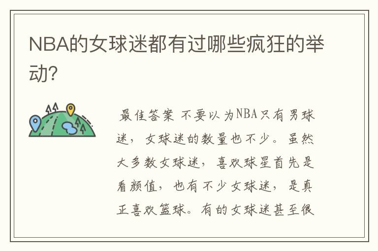 NBA的女球迷都有过哪些疯狂的举动?