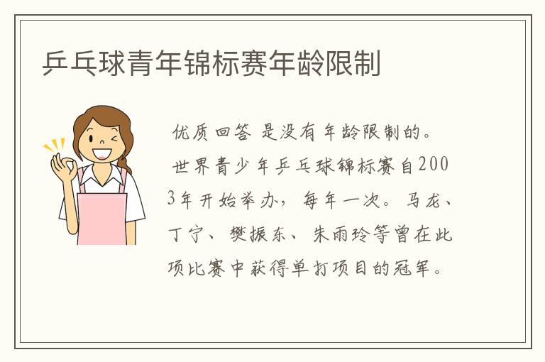 乒乓球青年锦标赛年龄限制