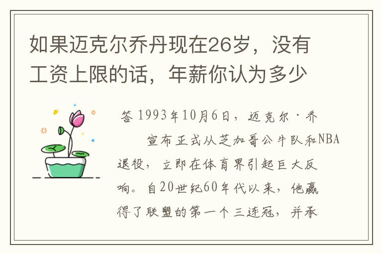 如果迈克尔乔丹现在26岁,没有工资上限的话,年薪你认为多少合理?