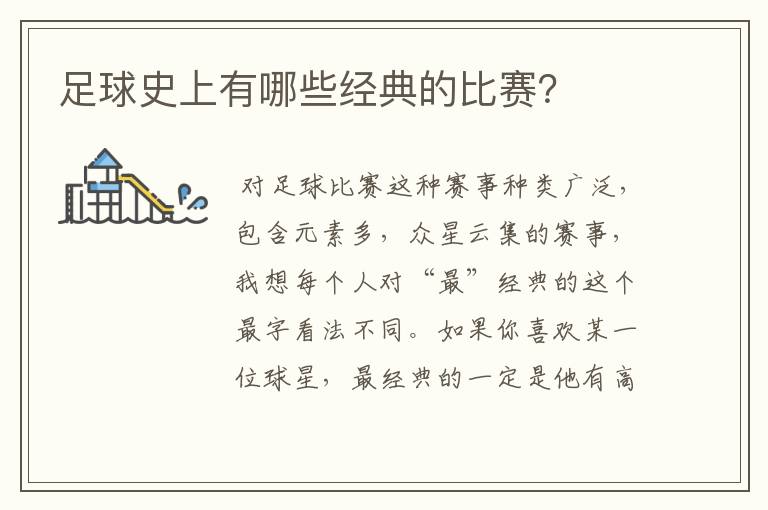 足球史上有哪些经典的比赛?