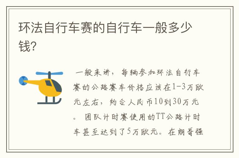 环法自行车赛的自行车一般多少钱?