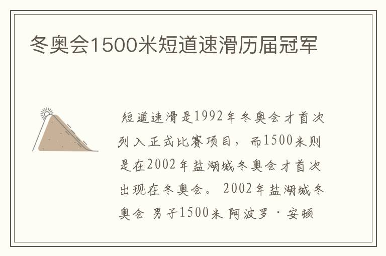 冬奥会1500米短道速滑历届冠军