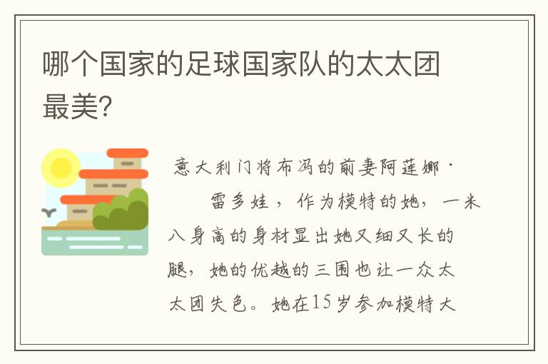 哪个国家的足球国家队的太太团最美?