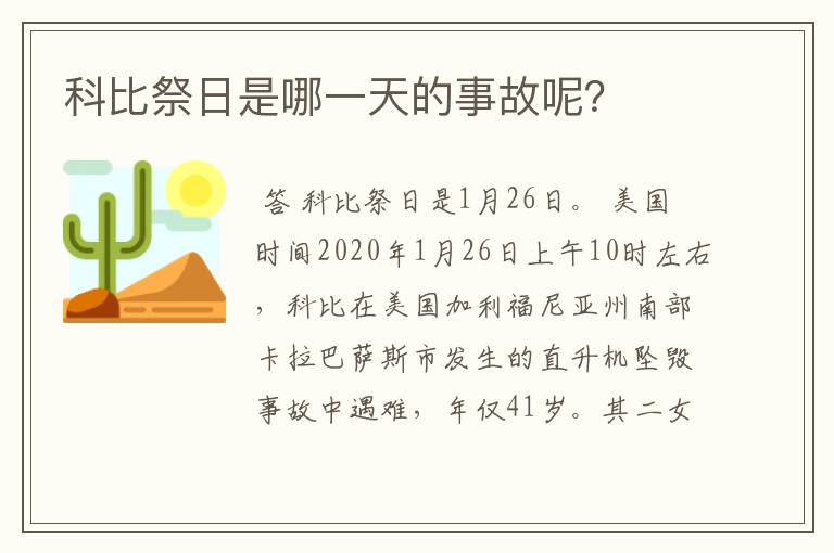 科比祭日是哪一天的事故呢?