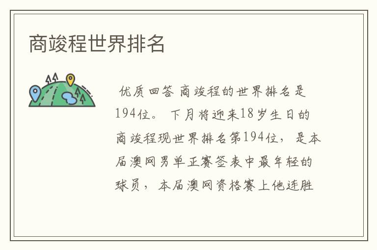 商竣程世界排名