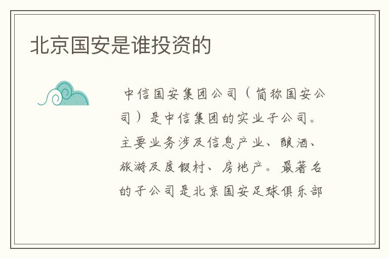 北京国安是谁投资的