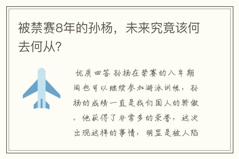 被禁赛8年的孙杨,未来究竟该何去何从?
