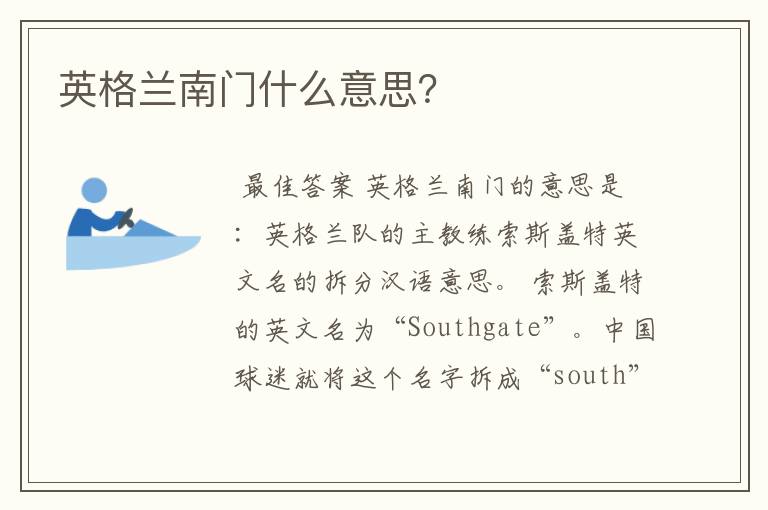 英格兰南门什么意思?