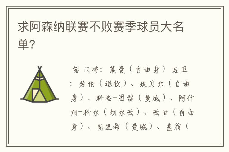 求阿森纳联赛不败赛季球员大名单?