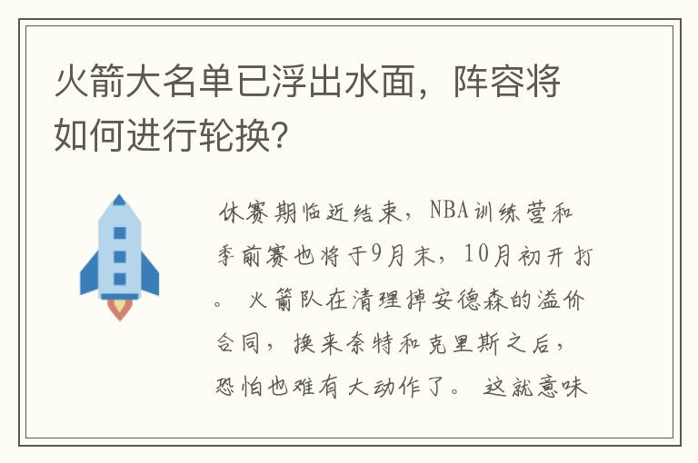 火箭大名单已浮出水面,阵容将如何进行轮换?