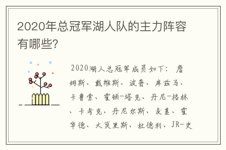 2020年总冠军湖人队的主力阵容有哪些?