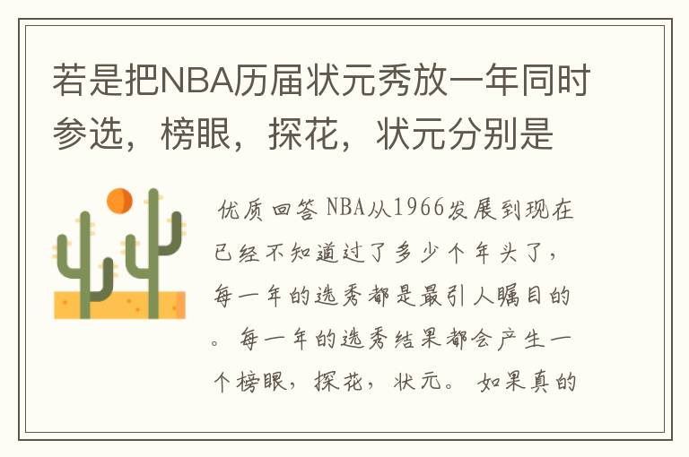 若是把NBA历届状元秀放一年同时参选,榜眼,探花,状元分别是谁?