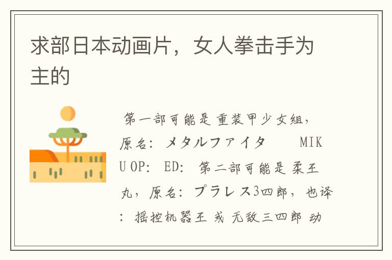 求部日本动画片,女人拳击手为主的