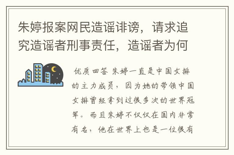朱婷报案网民造谣诽谤,请求追究造谣者刑事责任,造谣者为何抹黑女排?