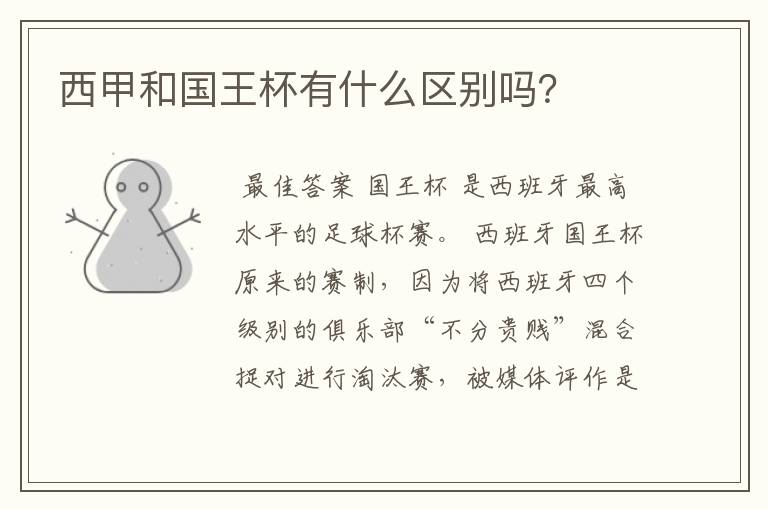 西甲和国王杯有什么区别吗?