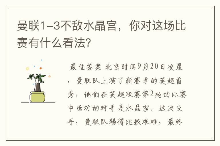 曼联1-3不敌水晶宫,你对这场比赛有什么看法?