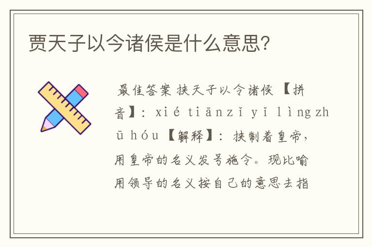 贾天子以今诸侯是什么意思?