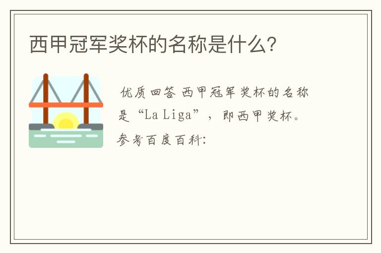 西甲冠军奖杯的名称是什么?