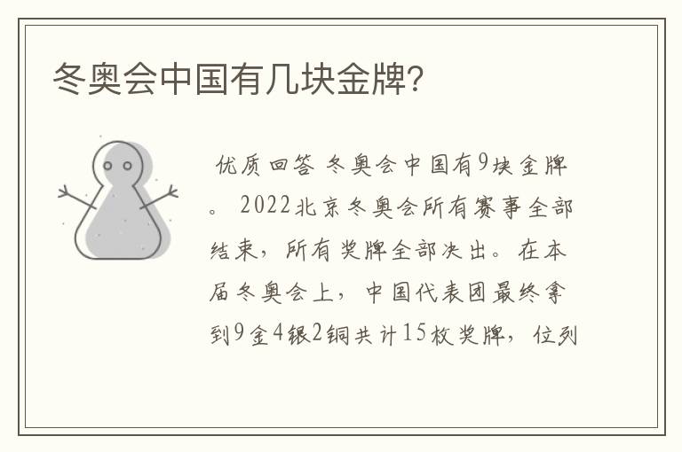 冬奥会中国有几块金牌?