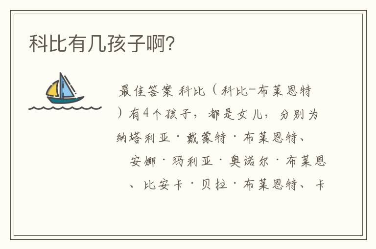 科比有几孩子啊?