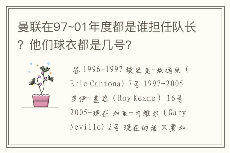 曼联在97~01年度都是谁担任队长?他们球衣都是几号?