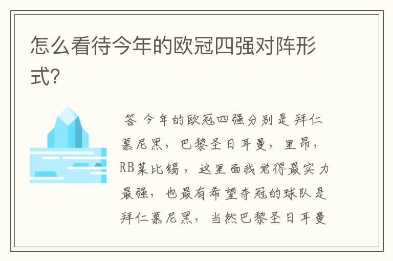 怎么看待今年的欧冠四强对阵形式?