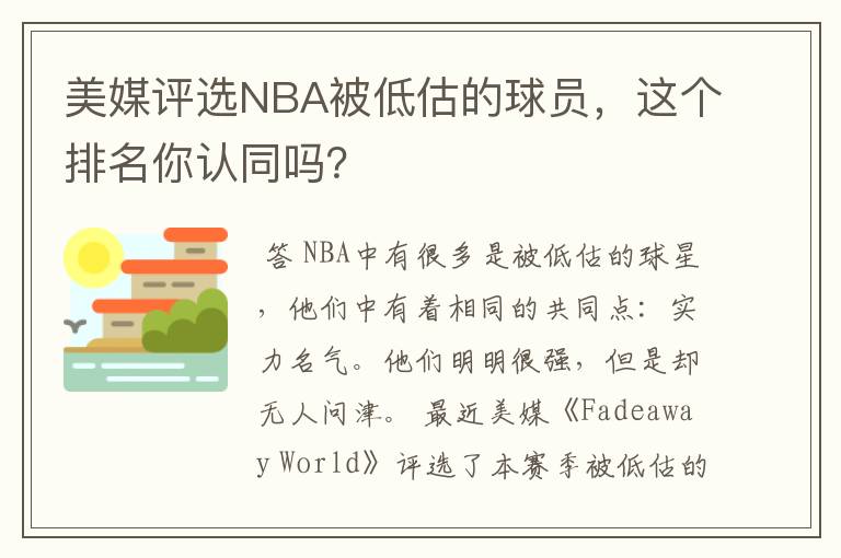 美媒评选NBA被低估的球员,这个排名你认同吗?