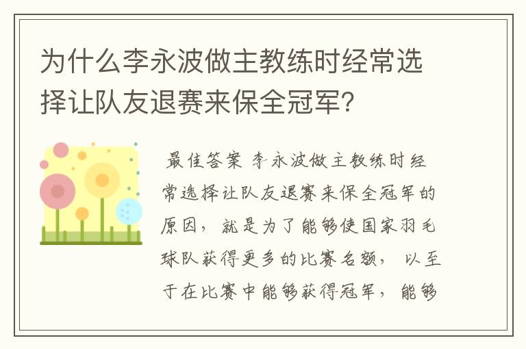 为什么李永波做主教练时经常选择让队友退赛来保全冠军?