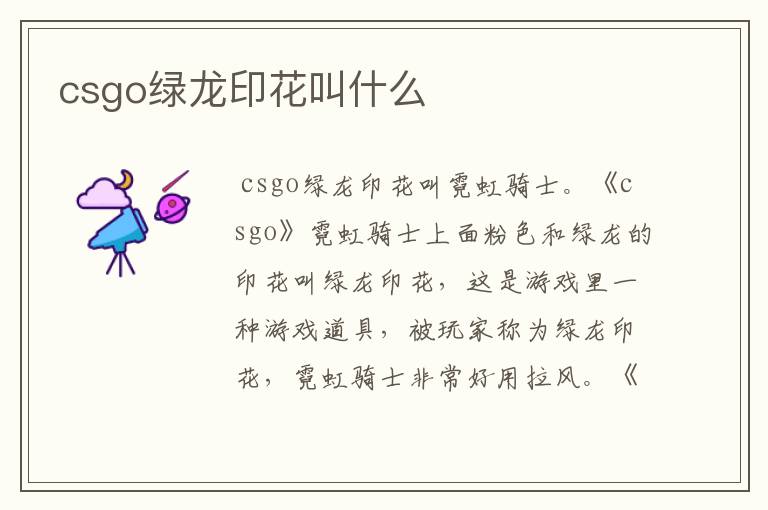 csgo绿龙印花叫什么
