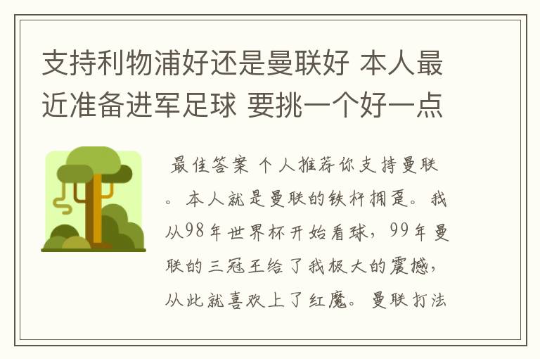 支持利物浦好还是曼联好 本人最近准备进军足球 要挑一个好一点的球队 他们各自的特质了 打法了 等等