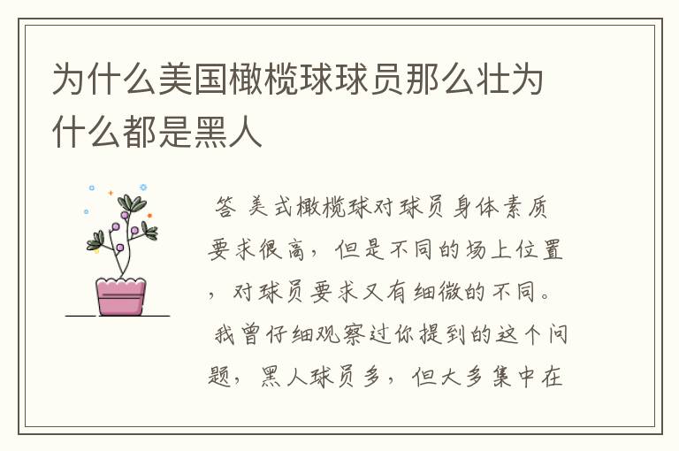 为什么美国橄榄球球员那么壮为什么都是黑人