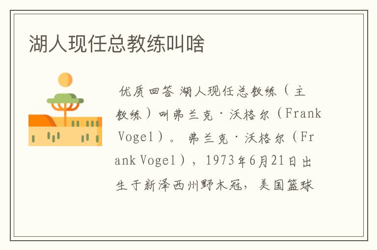 湖人现任总教练叫啥