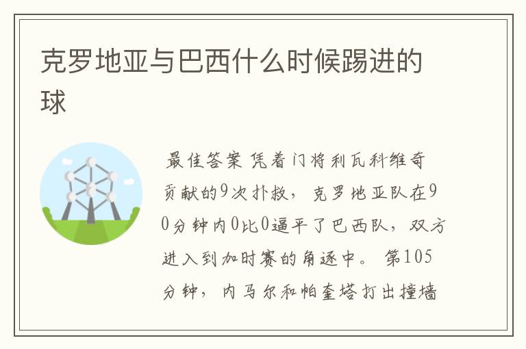 克罗地亚与巴西什么时候踢进的球