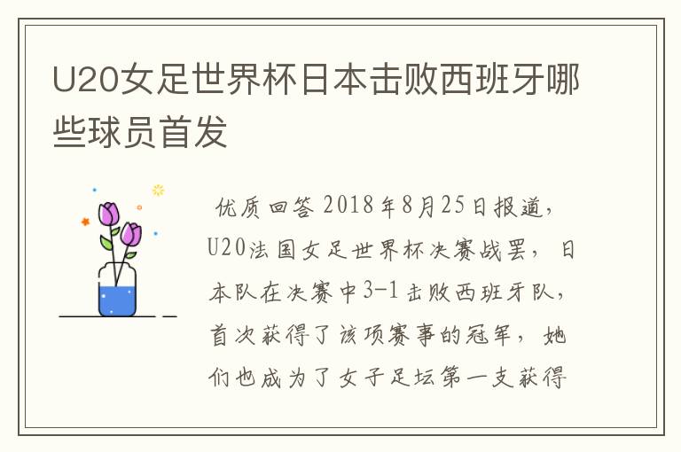 U20女足世界杯日本击败西班牙哪些球员首发