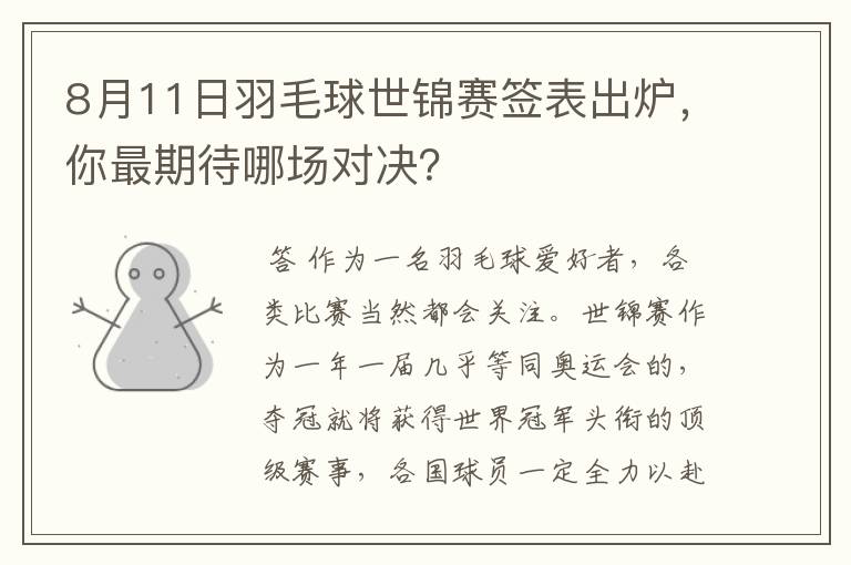 8月11日羽毛球世锦赛签表出炉,你最期待哪场对决?