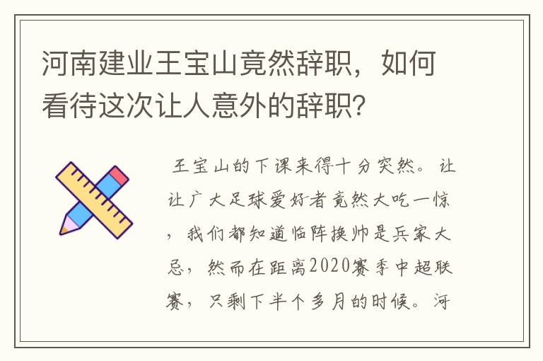 河南建业王宝山竟然辞职,如何看待这次让人意外的辞职?