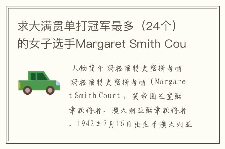 求大满贯单打冠军最多(24个)的女子选手Margaret Smith Court格丽特·史密斯·考特的个人详细资料?