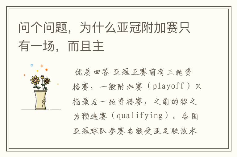 问个问题,为什么亚冠附加赛只有一场,而且主