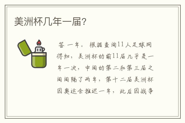 美洲杯几年一届?