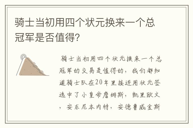 骑士当初用四个状元换来一个总冠军是否值得?
