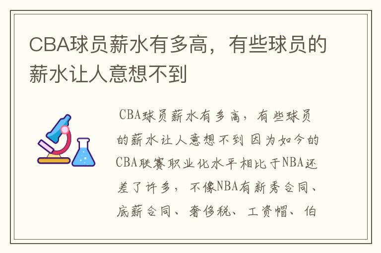 CBA球员薪水有多高,有些球员的薪水让人意想不到