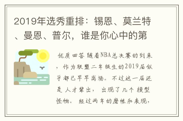 2019年选秀重排:锡恩、莫兰特、曼恩、普尔,谁是你心中的第一?