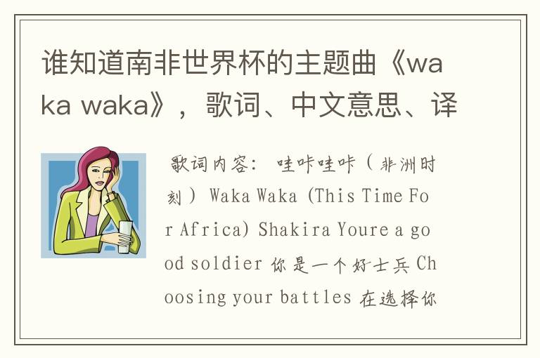 谁知道南非世界杯的主题曲《waka waka》,歌词、中文意思、译音@!#¥%……&