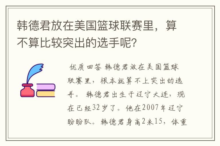 韩德君放在美国篮球联赛里,算不算比较突出的选手呢?