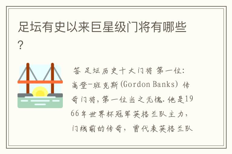 足坛有史以来巨星级门将有哪些?